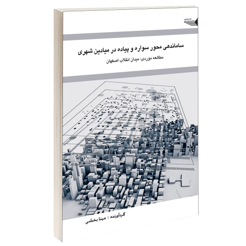 ساماندهی محور سواره و پیاده در میادین شهری نشر طحان (14441)