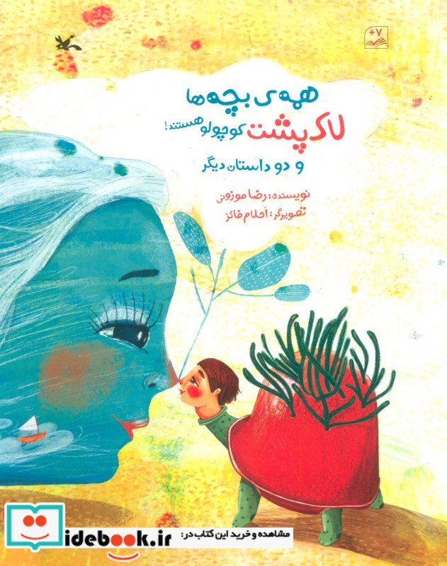 کتاب همه ی بچه ها لاک پشت کوچولو هستند و دو داستان دیگر گلاسه
