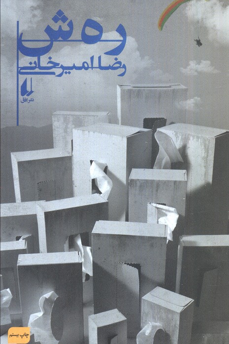 ادبیات امروز،رمان126 (رهش) - ناشربوک | خرید آنلاین کتاب