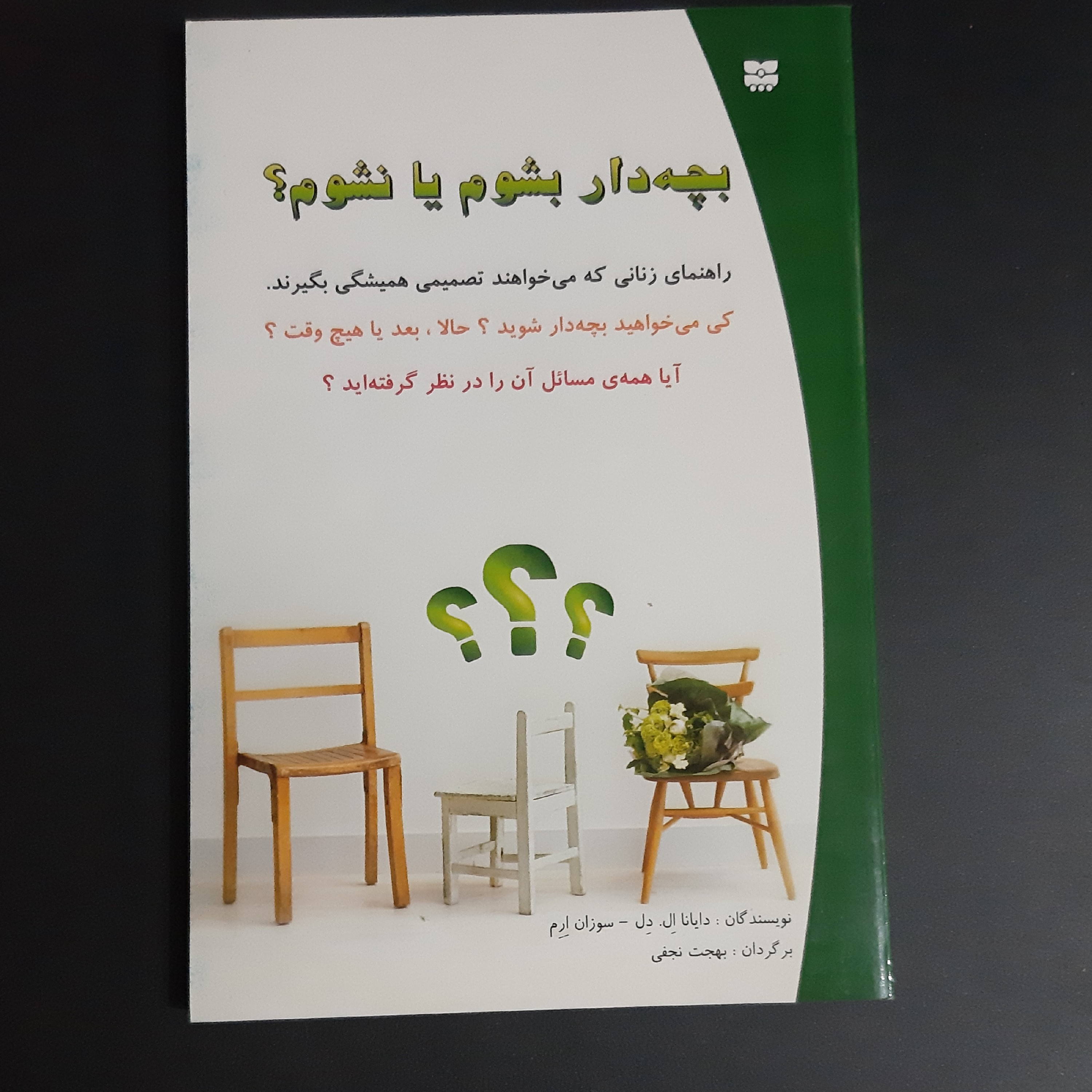 کتاب بچه دار بشو م یا نشوم