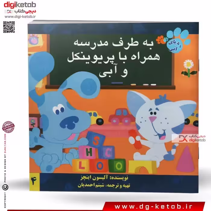 کتاب داستان به طرف مدرسه همراه با پریوینکل و آبی (رد پای آبی)