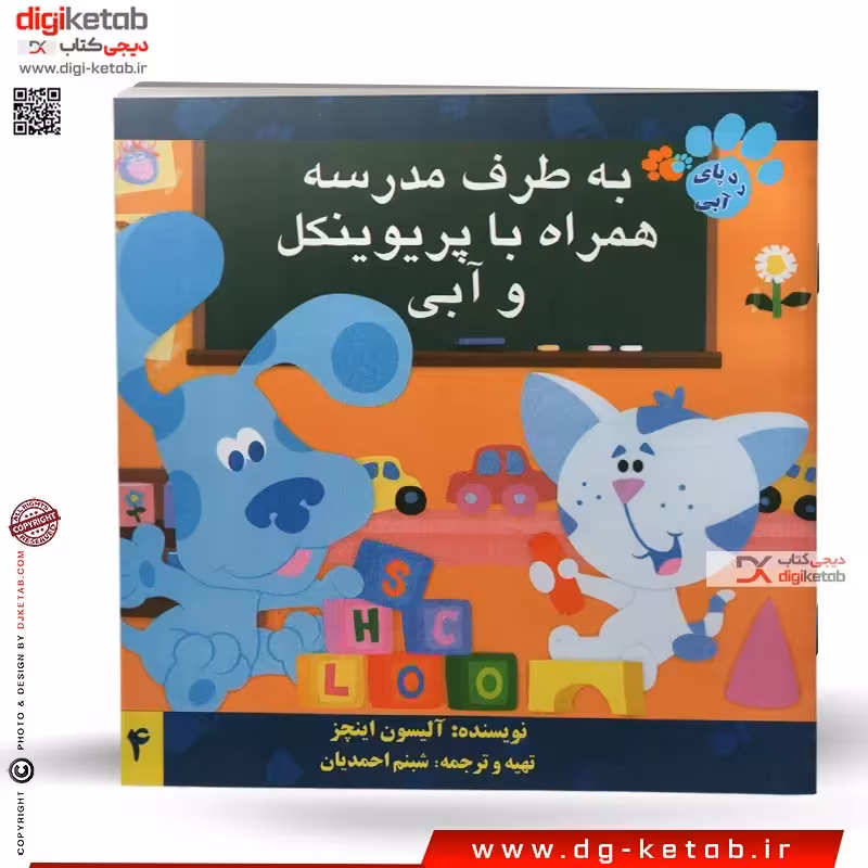 کتاب داستان به طرف مدرسه همراه با پریوینکل و آبی (رد پای آبی)