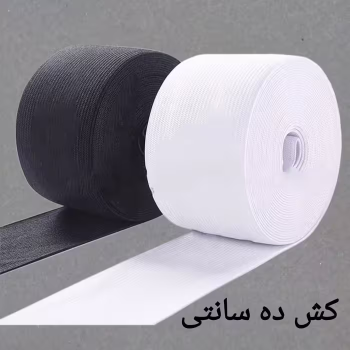 کش ده سانتی باکیفیت و کشسانی مناسب رنگهای سفید و مشکی یک متر این قیمت میباشد