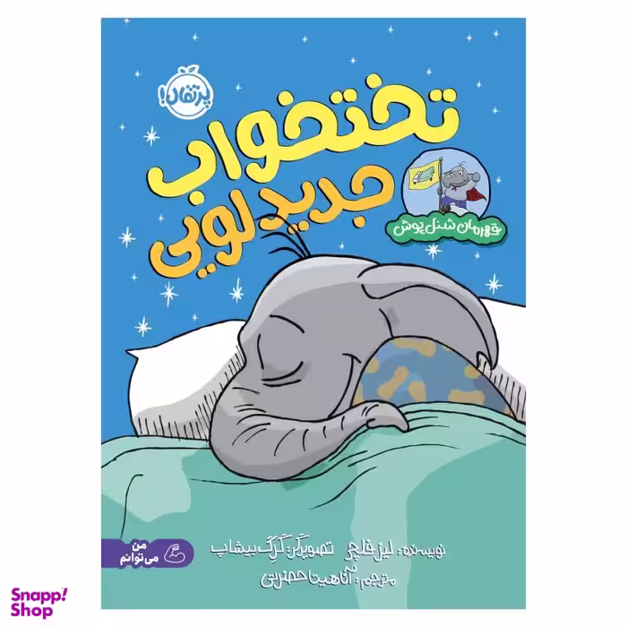 کتاب قهرمان شنل پوش (تختخواب جدید لویی) اثر لیز فلچر انتشارات پرتقال
