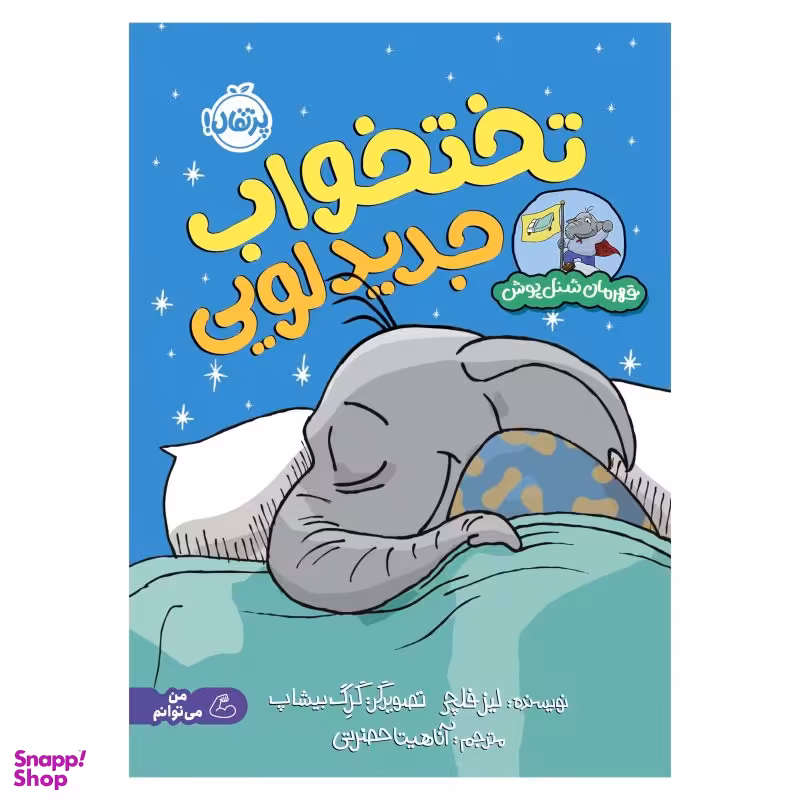 کتاب قهرمان شنل پوش (تختخواب جدید لویی) اثر لیز فلچر انتشارات پرتقال