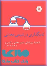 نامگذاری در شیمی معدنی مرکز نشر دانشگاهی