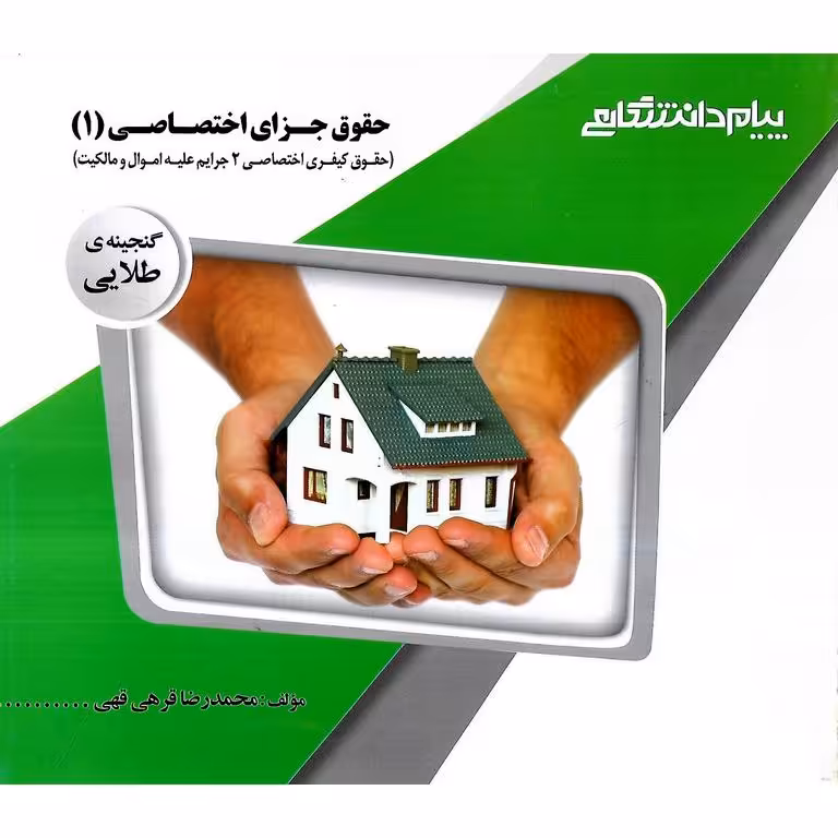 گنجینه ی طلایی حقوق جزای اختصاصی 1