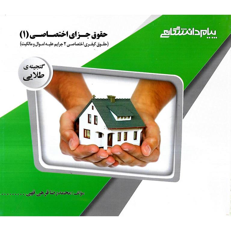 گنجینه ی طلایی حقوق جزای اختصاصی 1
