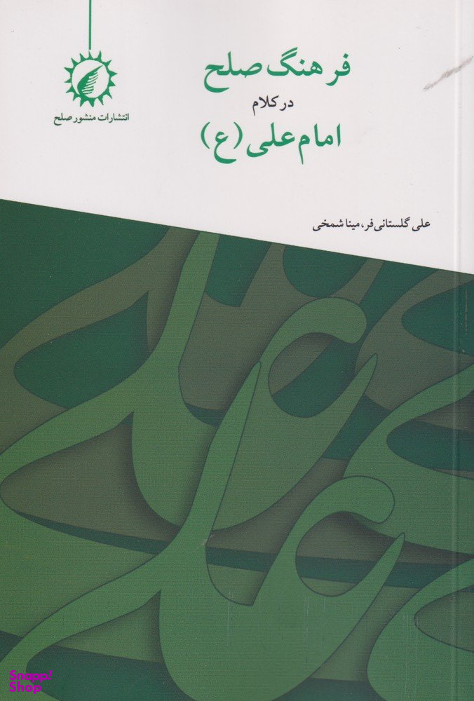 فرهنگ صلح در کلام امام علی