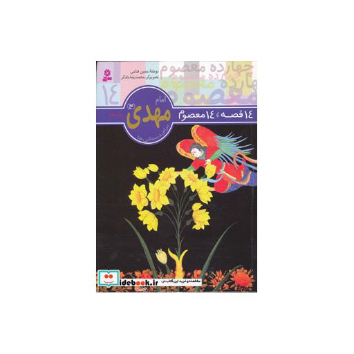 کتاب 14 قصه،14 معصوم14 (امام مهدی (عج)) اثر حسین فتاحی