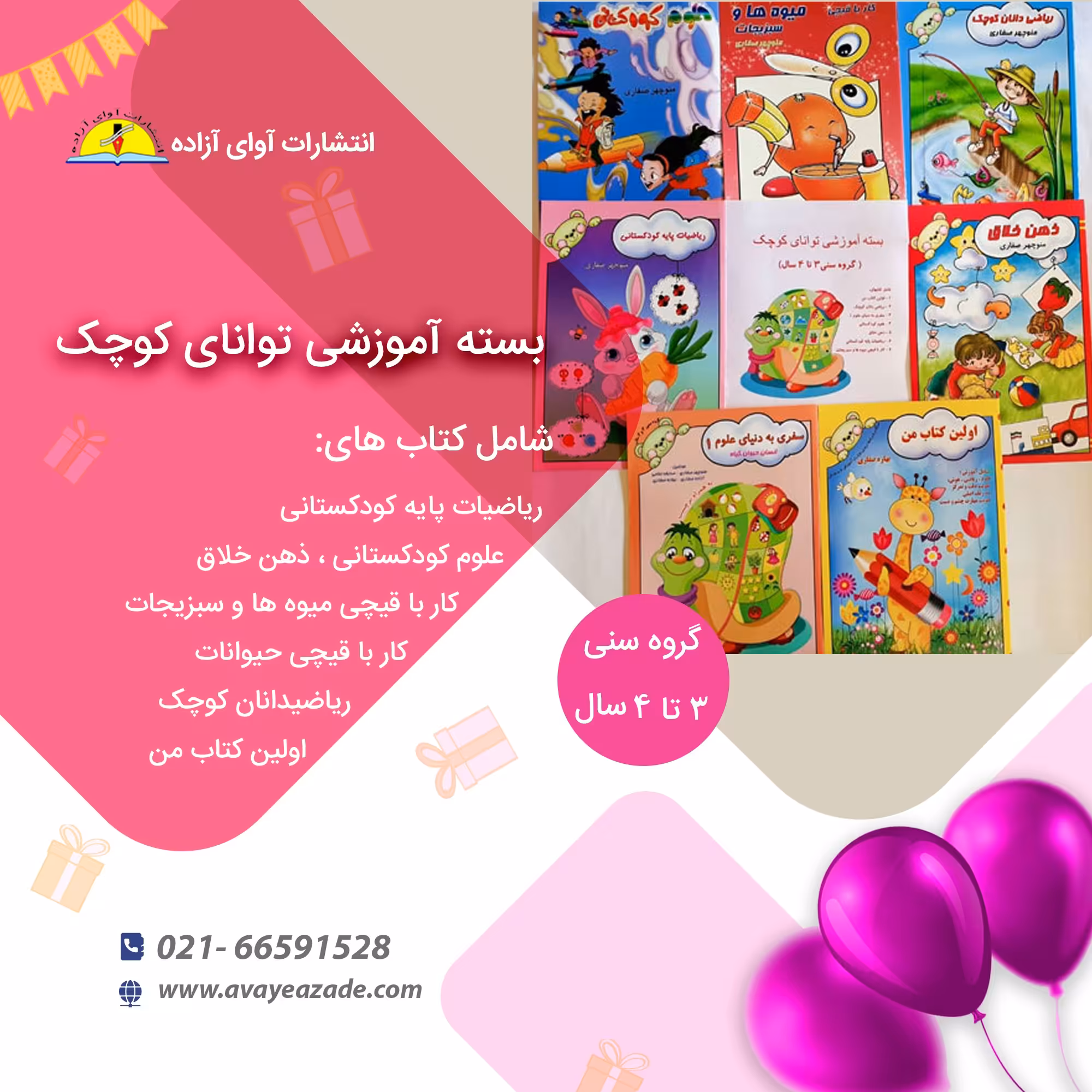 بسته جامع کتاب آموزشی . توانای کوچک ،7 جلدی (گروه سنی 3 تا 4 سال)،نویسنده منوچهر صفاری، انتشارات آوای آزاده 