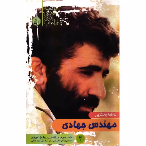 قصه فرماندهان دیار 15 خرداد 03: مهندس جهادی (قصه هایی از زندگی شهید حجت ملاآقایی)