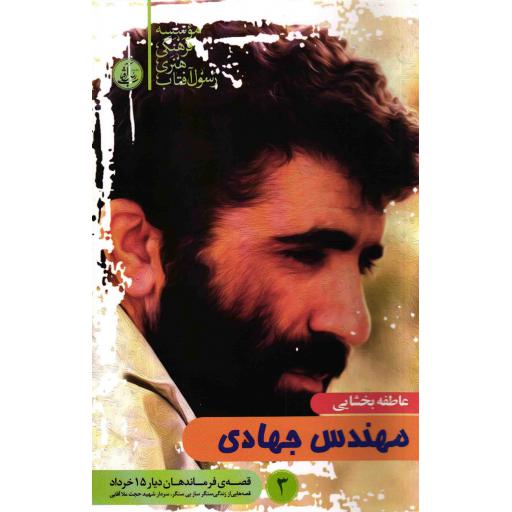 قصه فرماندهان دیار 15 خرداد 03: مهندس جهادی (قصه هایی از زندگی شهید حجت ملاآقایی)