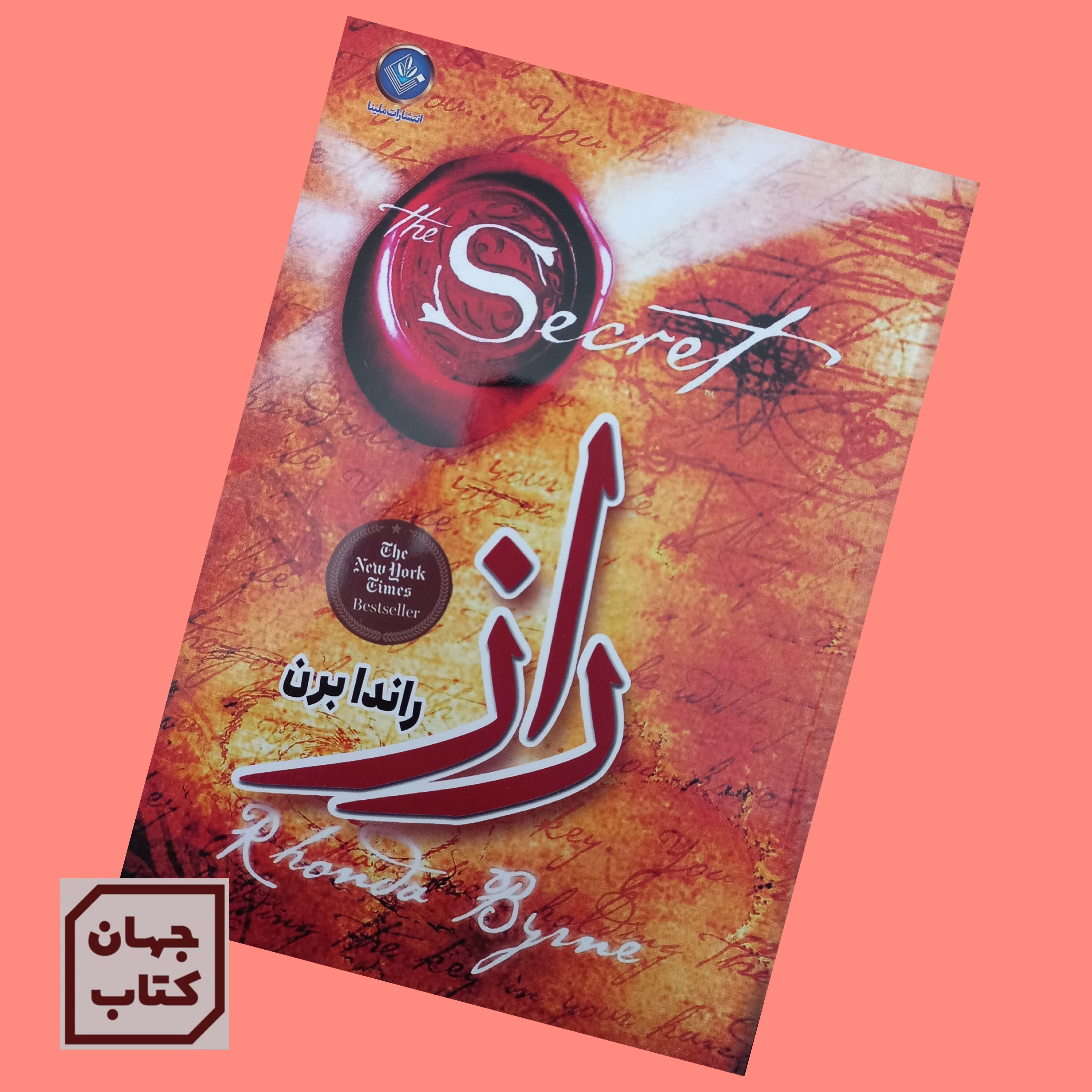 کتاب راز اثر راندابرن ترجمه سمیه موحدی فر