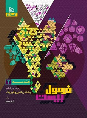 فرمول بیست هندسه یازدهم گاج