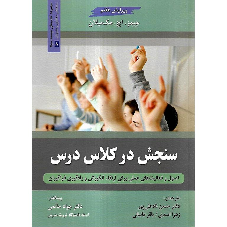 سنجش در کلاس درس (ویرایش هفتم)