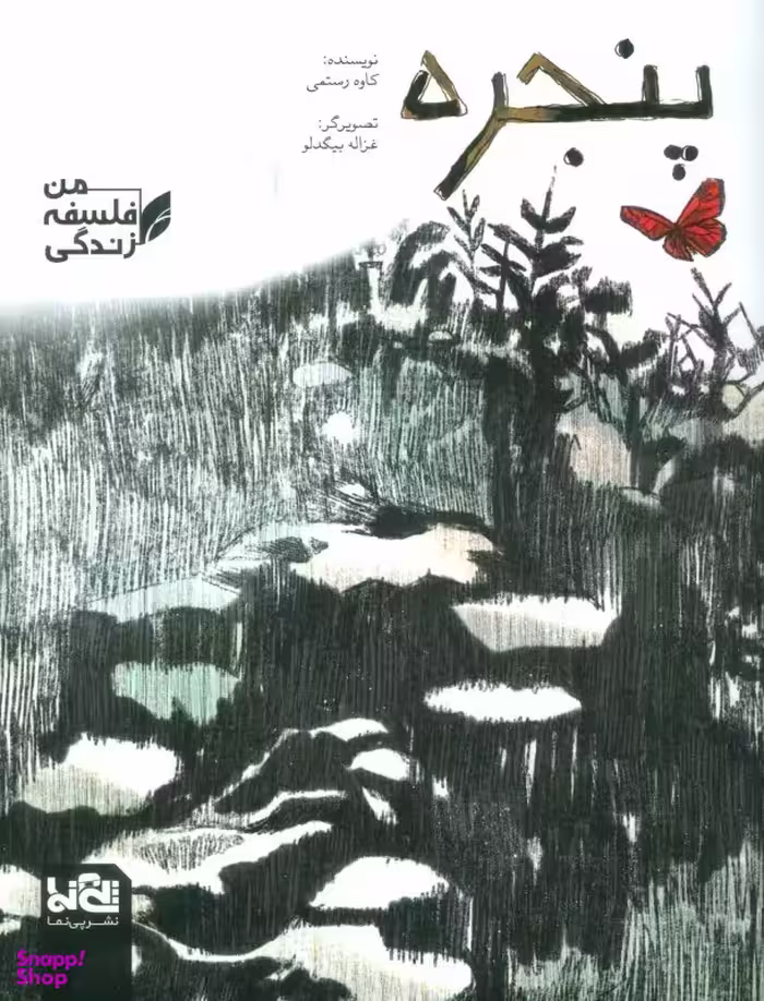 کتاب اثر کاوه رستمی نشر پی نما