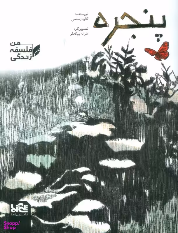 کتاب اثر کاوه رستمی نشر پی نما