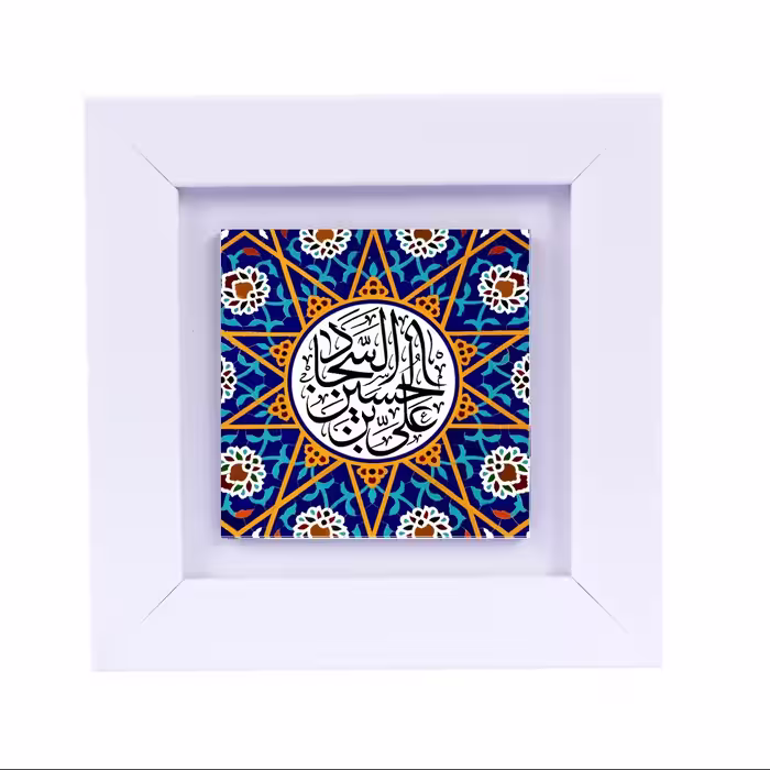 تابلو دیواری با طرح عبارت متبرک (امام سجاد  ع) ابعاد 13 در 13 قاب سفید