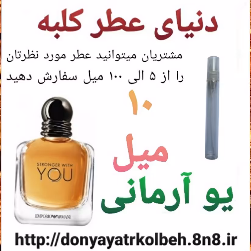 عطر یو آرمانی 10 میل
