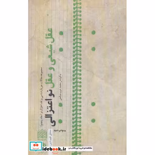 عقل شیعی و عقل نواعتزالی:جریان شناسی و نقد اعتزال نو 5 (منطق فهم دین17)