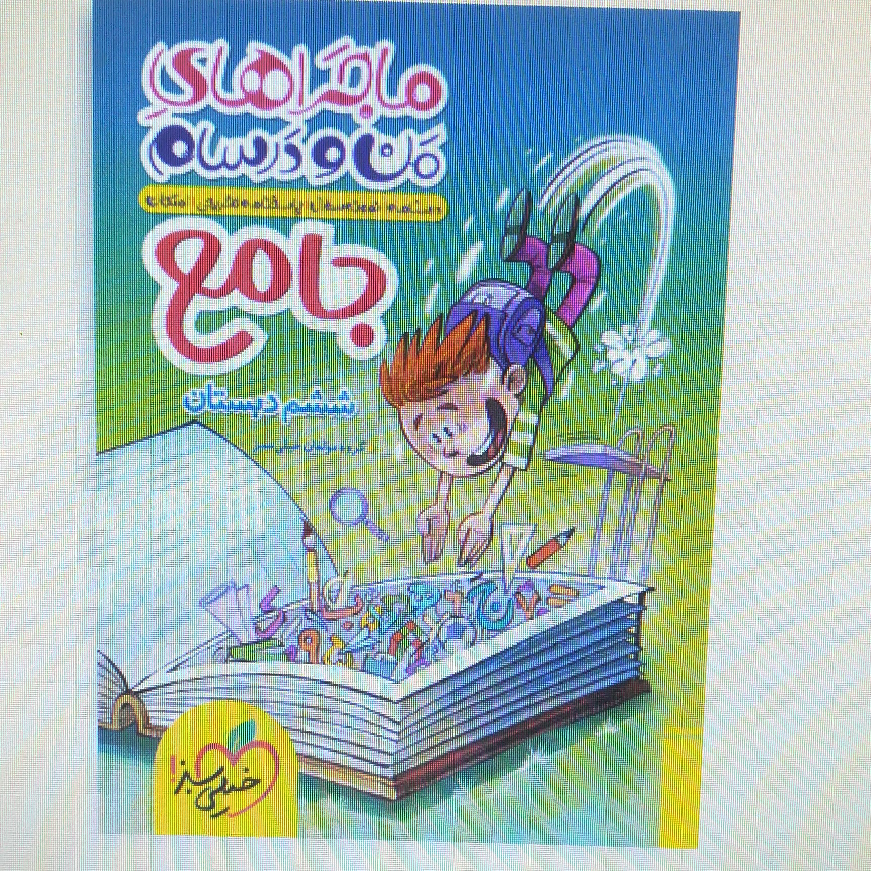 کتاب ماجرا های منو درسام جامع ششم دبستان / انتشارات خیلی سبز 