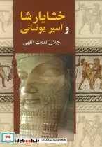 قیمت و خرید کتاب خشایارشا و اسیر یونانی | ایده بوک