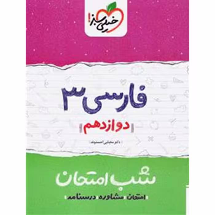 کتاب شب امتحان فارسی دوازدهم اثر دکتر مجتبی احمدوند انتشارات خیلی سبز چاپ 1403