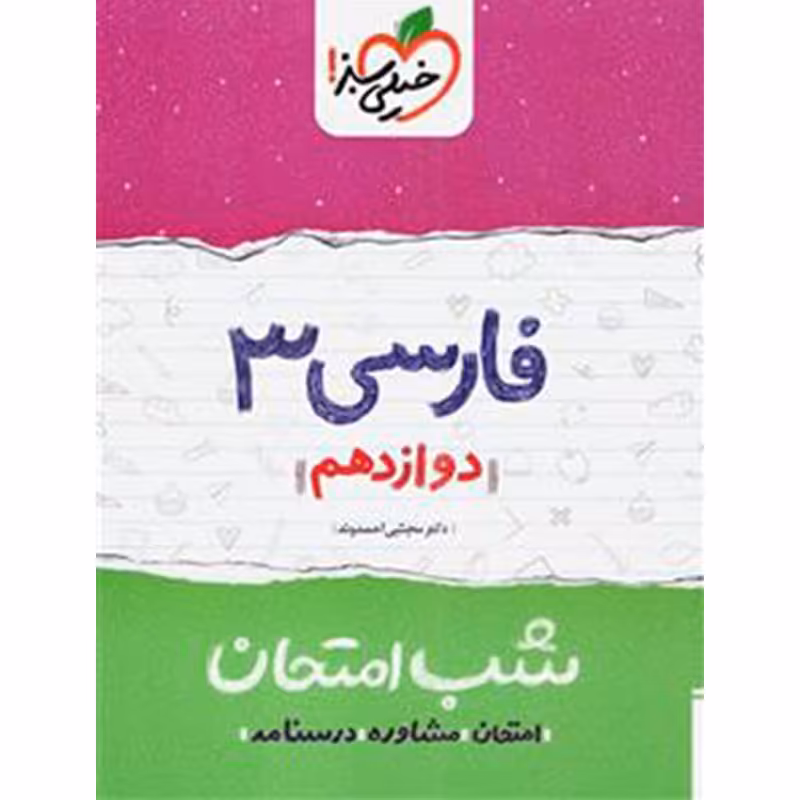 کتاب شب امتحان فارسی دوازدهم اثر دکتر مجتبی احمدوند انتشارات خیلی سبز چاپ 1403