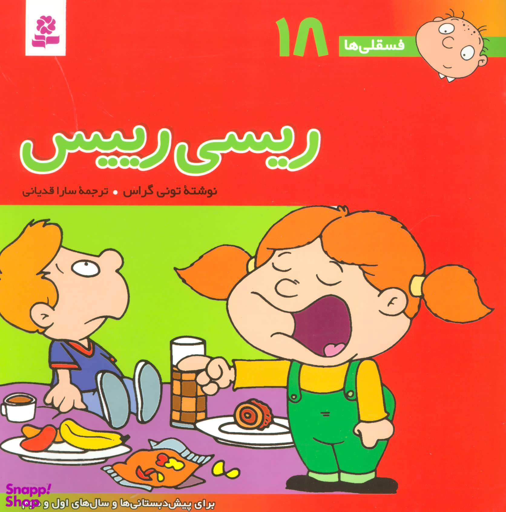 کتاب ریسی رییس فسقلی ها 18 بزرگ اثر تونی گراس انتشارات قدیانی