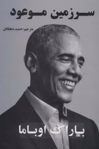 سرزمین موعود