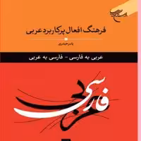 کتاب فرهنگ افعال پرکاربردی عربی اثر یاسر الحیدری نشر بوستان کتاب 