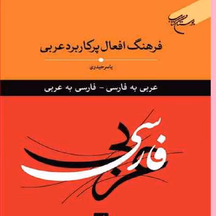 کتاب فرهنگ افعال پرکاربردی عربی اثر یاسر الحیدری نشر بوستان کتاب 