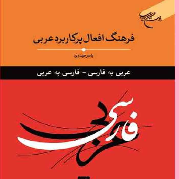 کتاب فرهنگ افعال پرکاربردی عربی اثر یاسر الحیدری نشر بوستان کتاب 