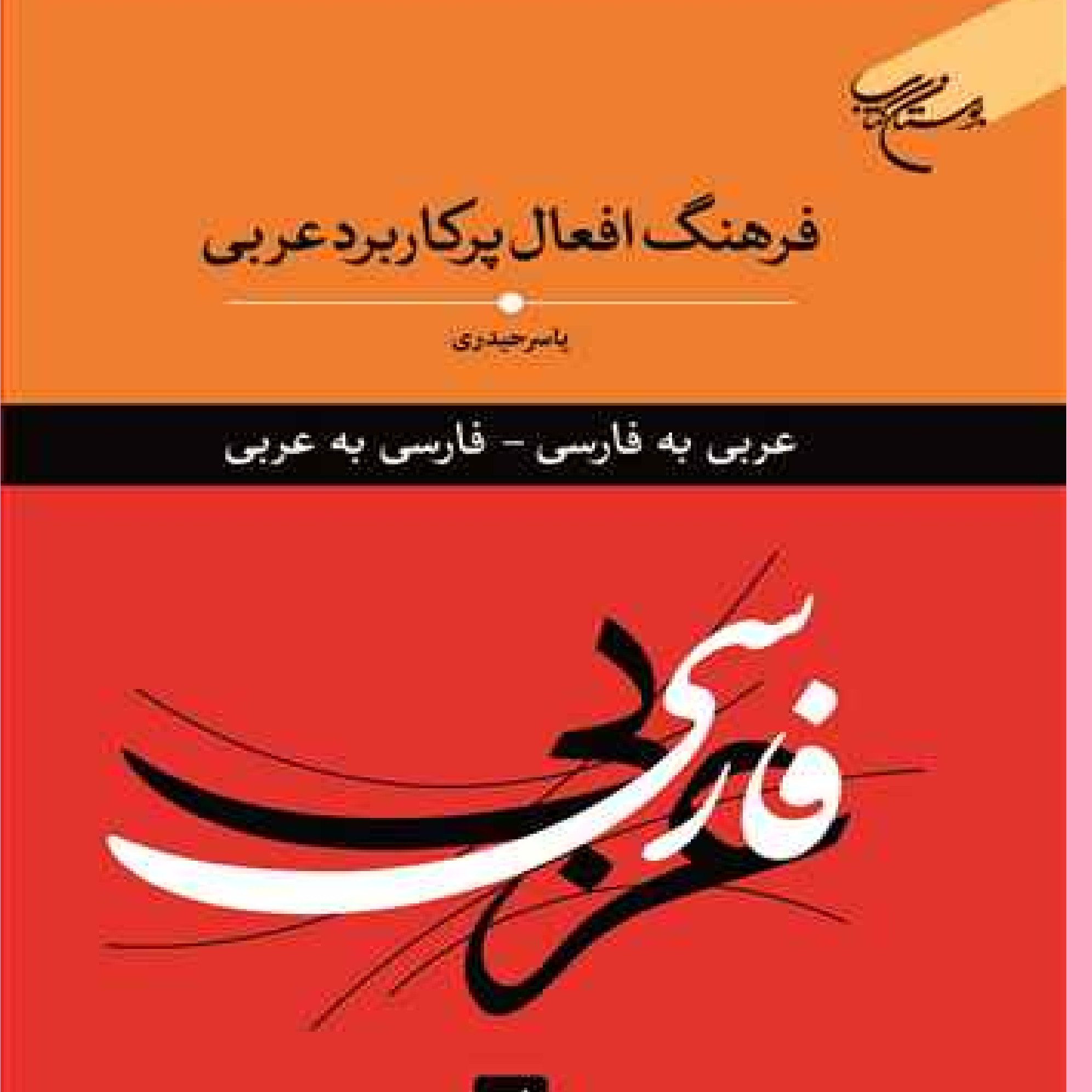 کتاب فرهنگ افعال پرکاربردی عربی اثر یاسر الحیدری نشر بوستان کتاب