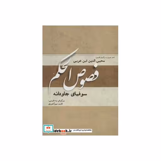کتاب فصوص الحکم (سوفیای جاودانه) اثر محیی الدین ابن عربی