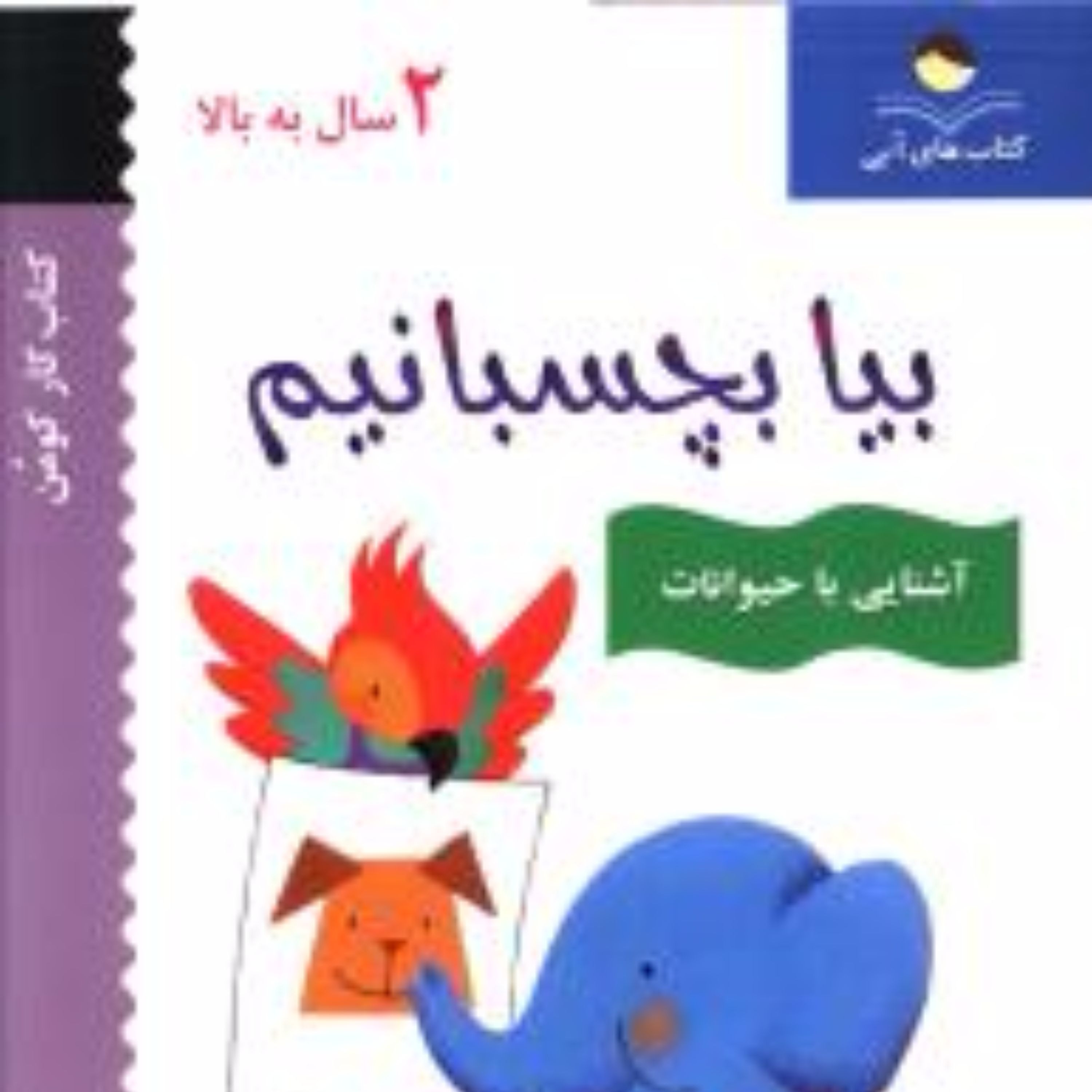 بیا بچسبانیم (آشنایی با حیوانات)