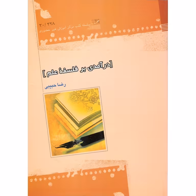 درآمدی بر فلسفه علم