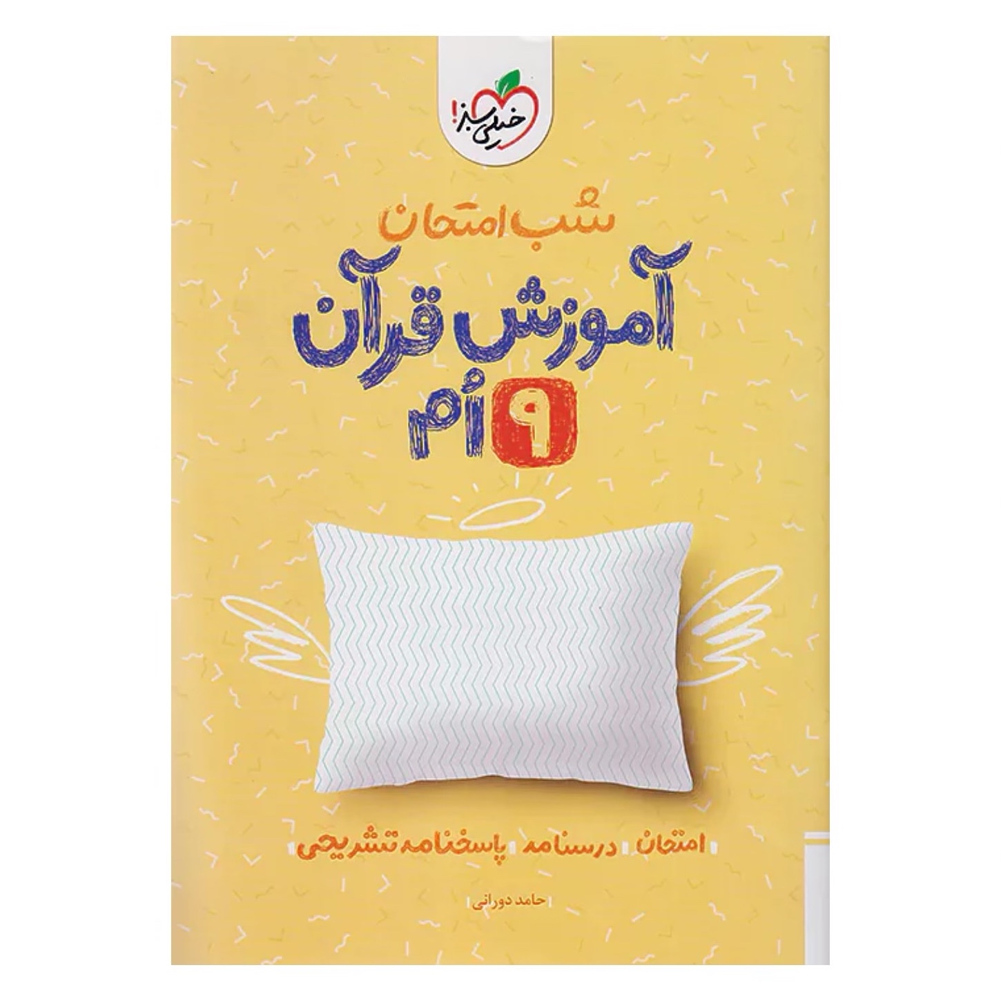 جزوه شب امتحان آموزش قرآن نهم خیلی سبز
