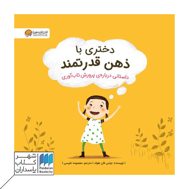 کتاب دختری با ذهن قدرتمند