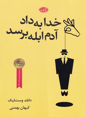 خدا به داد آدم ابله برسد - اثر دانلد ای وست لیک - انتشارات آموت - چی بخونم