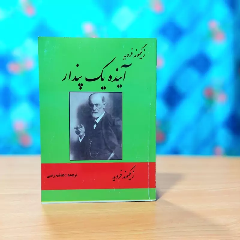 آینده یک پندار زیگموند فروید ترجمه هاشم رضی