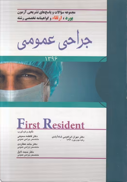 خرید کتاب مجموعه سوالات و پاسخ‌های تشریحی آزمون بورد، ارتقاء و گواهینامه تخصصی رشته جراحی عمومی 1396 — کتابسرای طه
