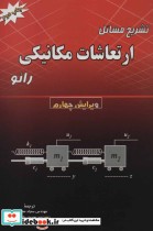 قیمت و خرید کتاب تشریح مسائل ارتعاشات مکانیکی رائو | ایده بوک