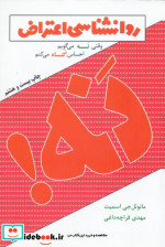 خرید کتاب روانشناسی اعتراض وقتی نه می گویم احساس گناه می کنم | ایده بوک