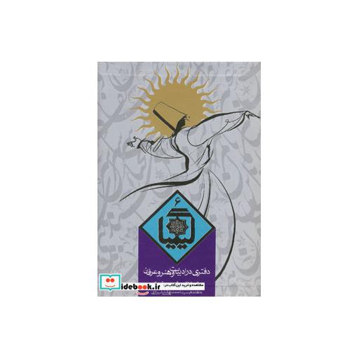 کتاب کیمیا 6 (دفتری در ادبیات و هنر و عرفان) اثر احمد بهشتی شیرازی-حسین الهی قمشه ای