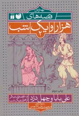 بهترین قصه های هزار و یک شب 2 (علی بابا و چهل دزد و 10 قصه ی دیگر از هزار و یک شب)