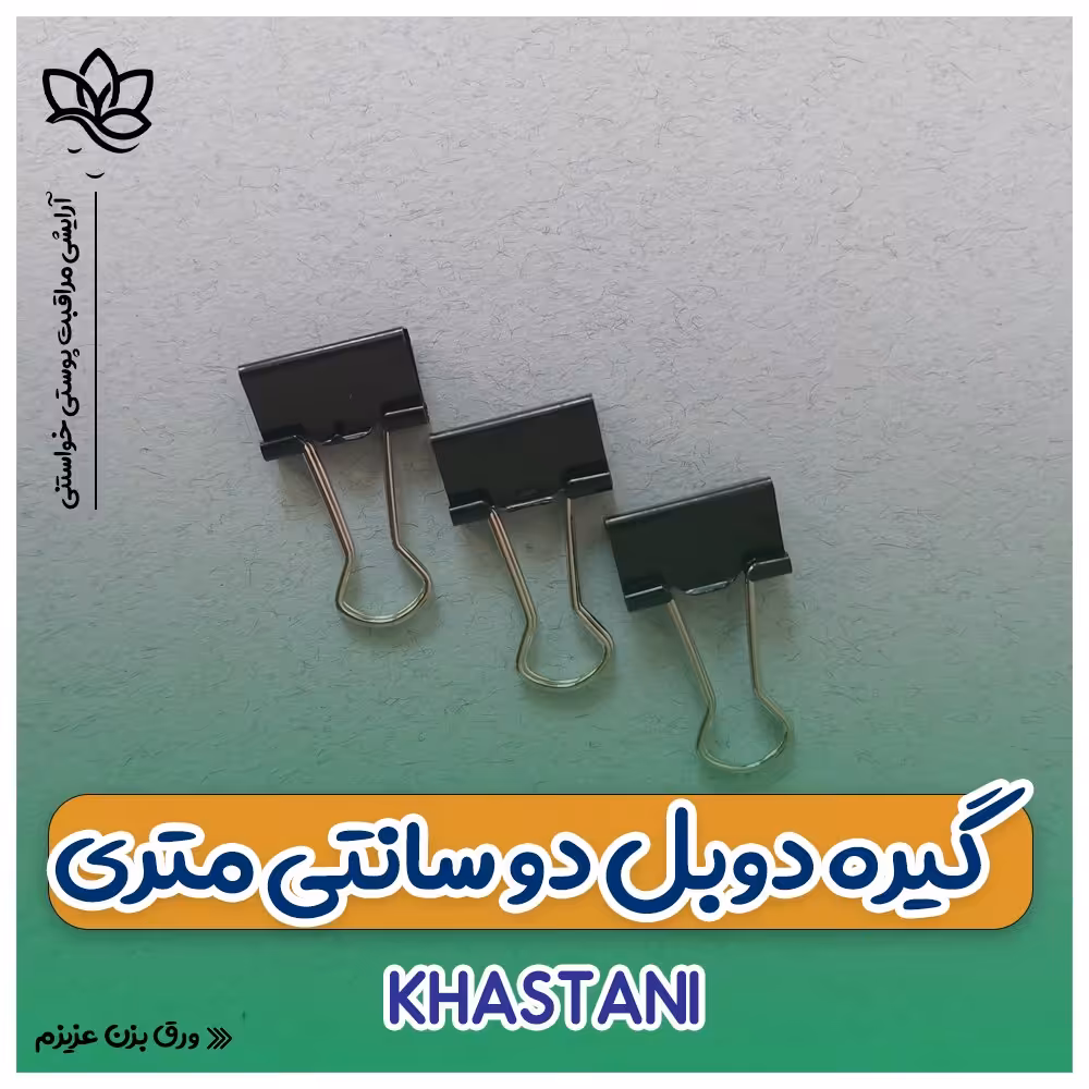 گیره دوبل 19mm بسته 12 عددی