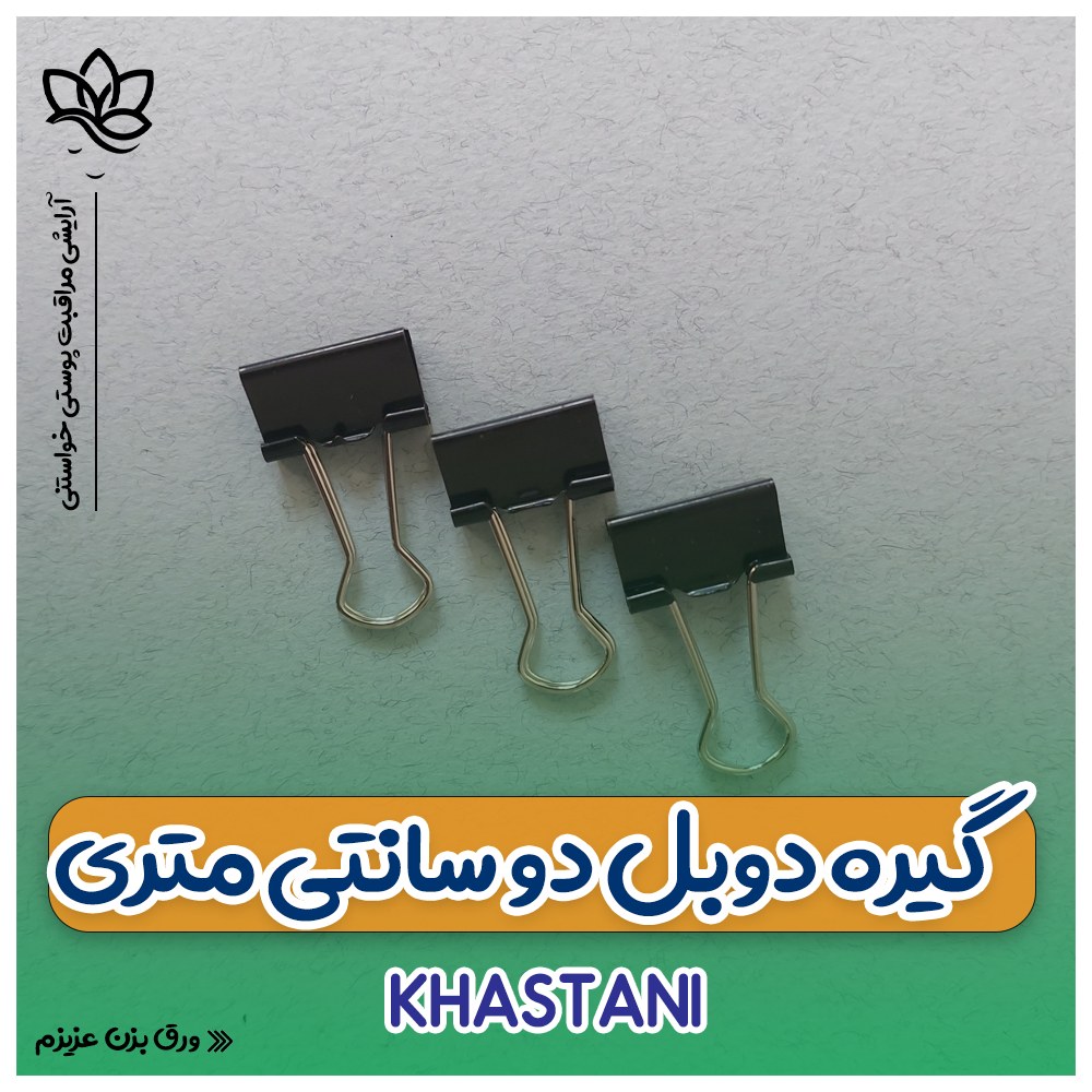 گیره دوبل 19mm بسته 12 عددی
