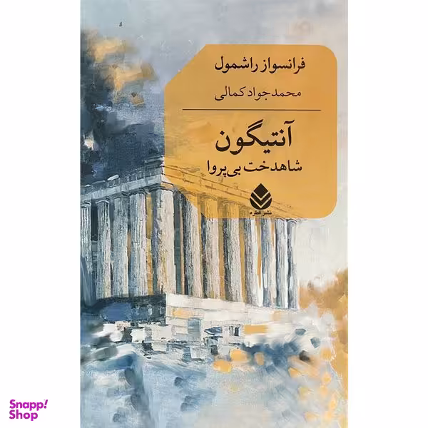 کتاب آنتيگون اثر فرانسواز راشمول نشر قطره